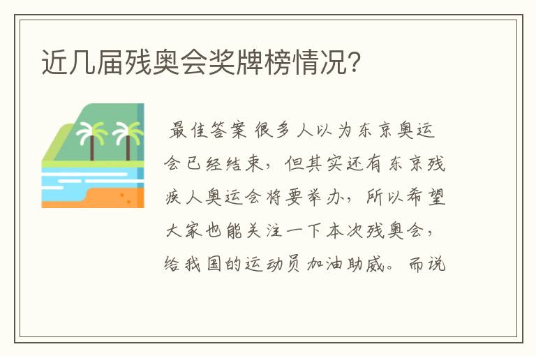 近几届残奥会奖牌榜情况?