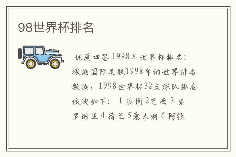 98世界杯排名