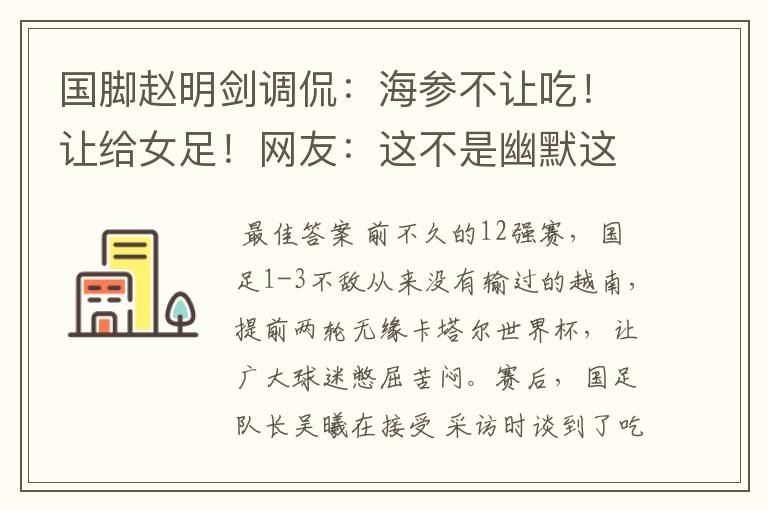 国脚赵明剑调侃:海参不让吃!让给女足!网友:这不是幽默这叫蠢