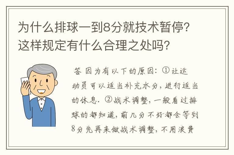 为什么排球一到8分就技术暂停?这样规定有什么合理之处吗?