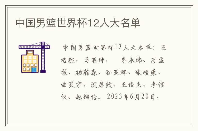 中国男篮世界杯12人大名单