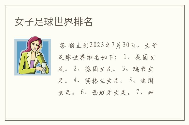 女子足球世界排名