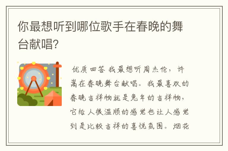你最想听到哪位歌手在春晚的舞台献唱？