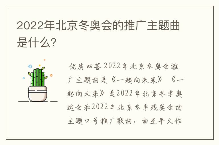 2022年北京冬奥会的推广主题曲是什么?