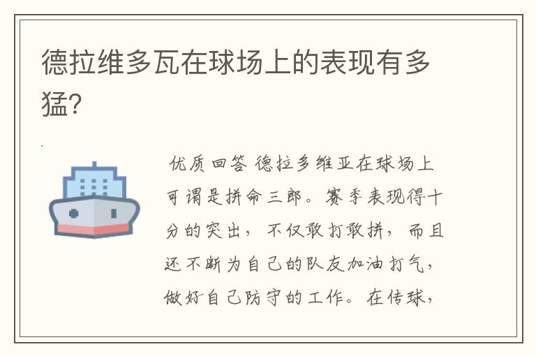德拉维多瓦在球场上的表现有多猛?