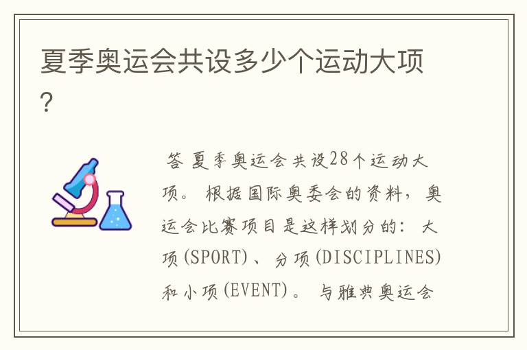 夏季奥运会共设多少个运动大项?