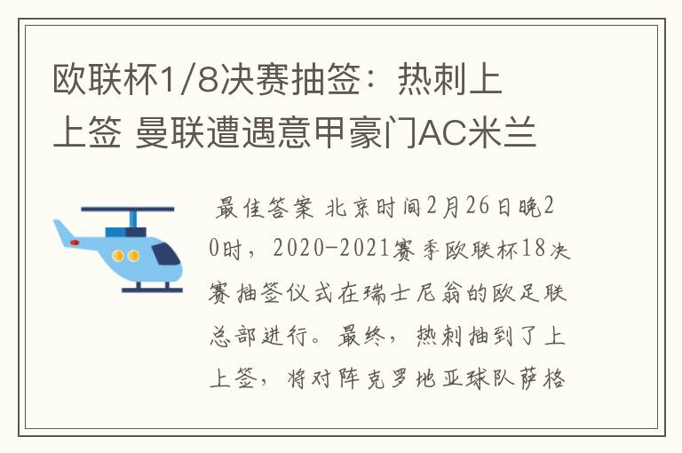 欧联杯1/8决赛抽签:热刺上上签 曼联遭遇意甲豪门AC米兰