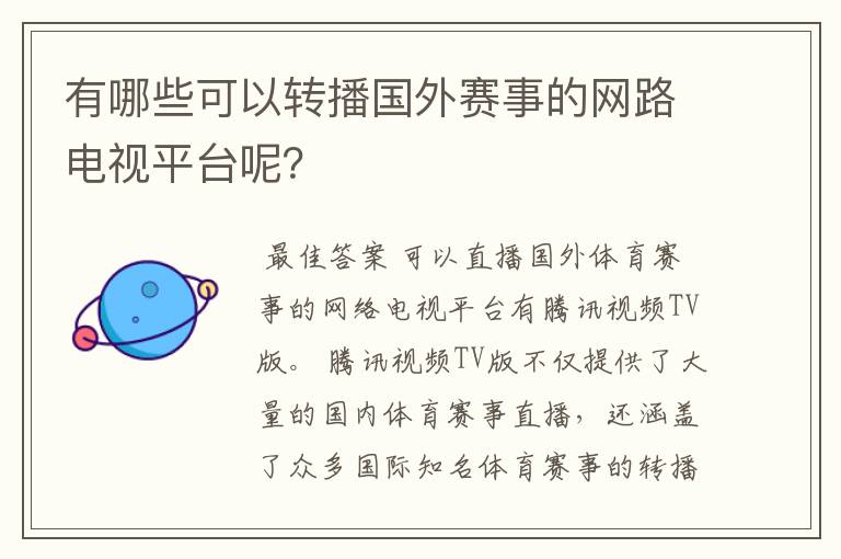 有哪些可以转播国外赛事的网路电视平台呢?