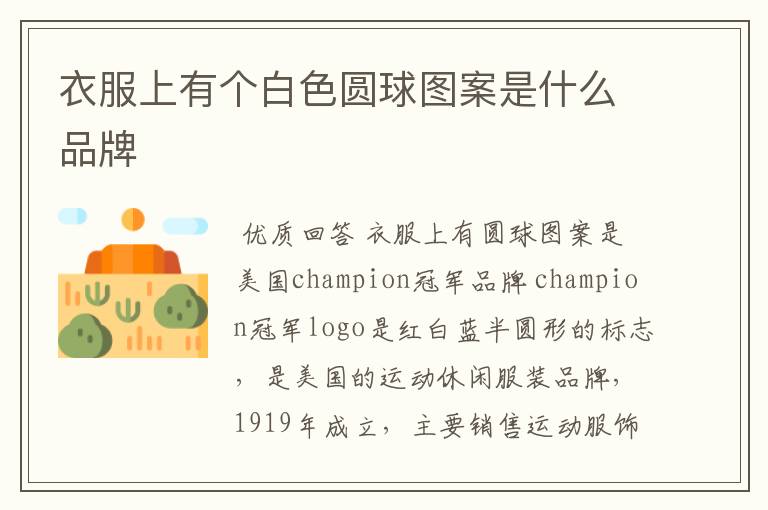 衣服上有个白色圆球图案是什么品牌