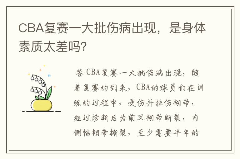 CBA复赛一大批伤病出现,是身体素质太差吗?