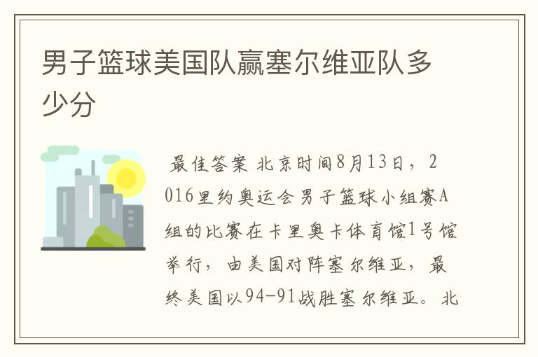 男子篮球美国队赢塞尔维亚队多少分