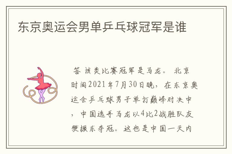 东京奥运会男单乒乓球冠军是谁