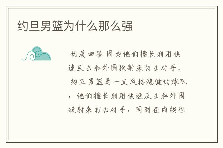 约旦男篮为什么那么强