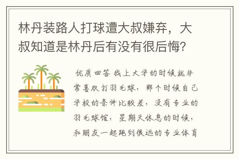 林丹装路人打球遭大叔嫌弃,大叔知道是林丹后有没有很后悔?