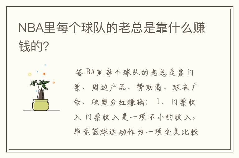 NBA里每个球队的老总是靠什么赚钱的?