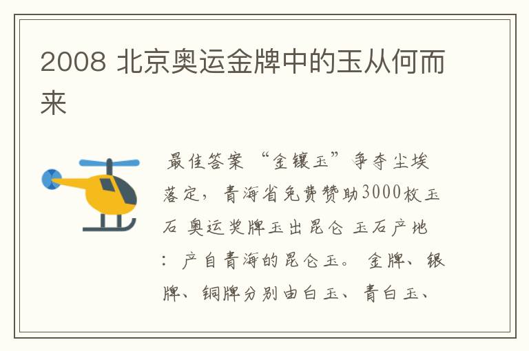 2008 北京奥运金牌中的玉从何而来
