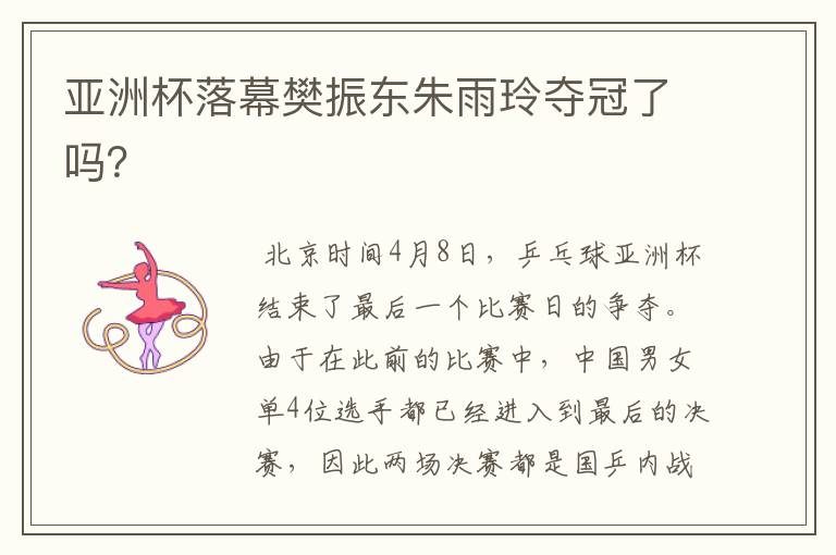 亚洲杯落幕樊振东朱雨玲夺冠了吗?
