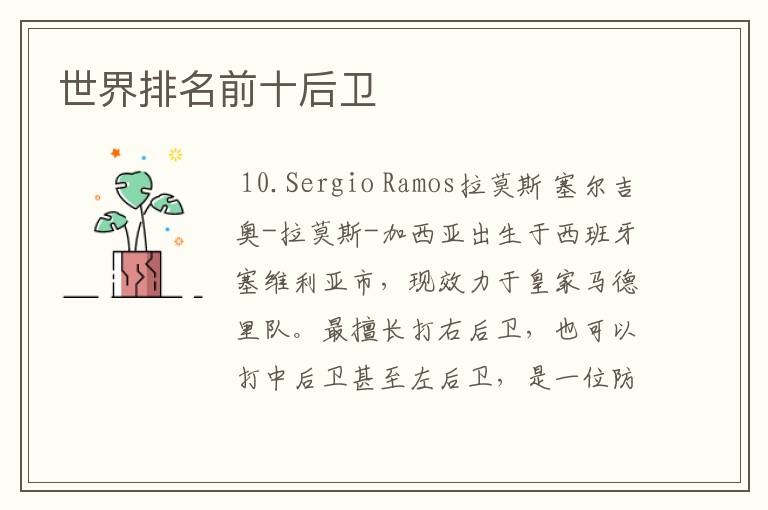 世界排名前十后卫