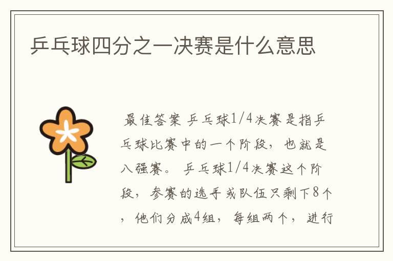 乒乓球四分之一决赛是什么意思