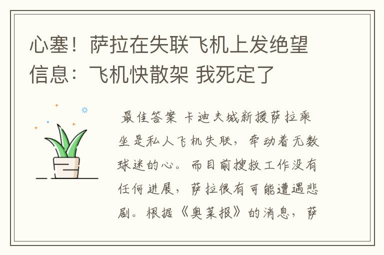 心塞!萨拉在失联飞机上发绝望信息:飞机快散架 我死定了