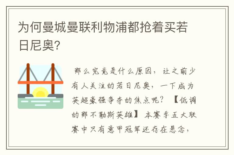 为何曼城曼联利物浦都抢着买若日尼奥?