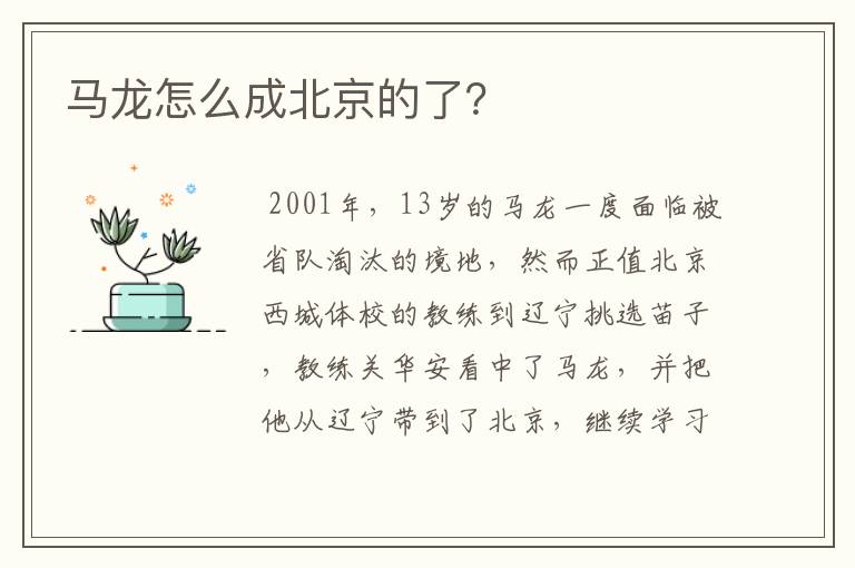 马龙怎么成北京的了?