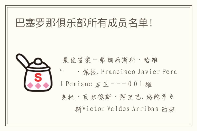 巴塞罗那俱乐部所有成员名单!