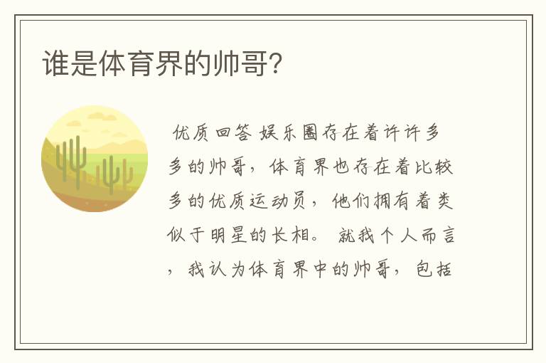 谁是体育界的帅哥?