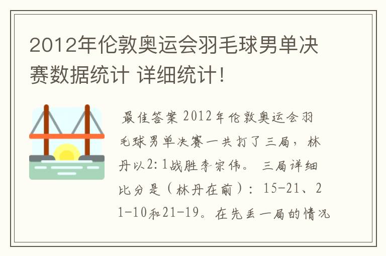 2012年伦敦奥运会羽毛球男单决赛数据统计 详细统计!