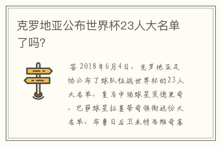克罗地亚公布世界杯23人大名单了吗?