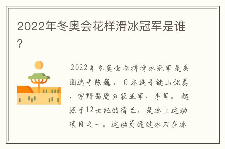 2022年冬奥会花样滑冰冠军是谁?