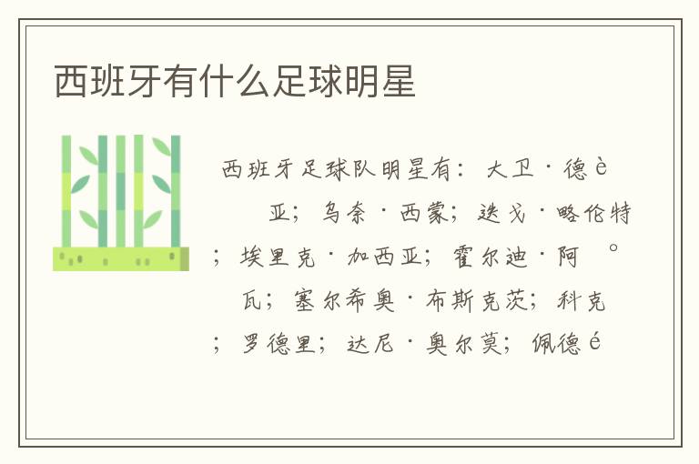 西班牙有什么足球明星