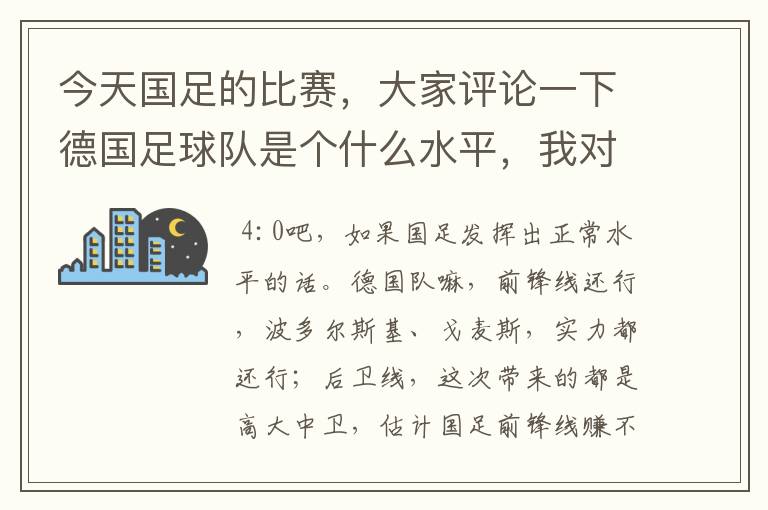 今天国足的比赛,大家评论一下德国足球队是个什么水平,我对足球不懂