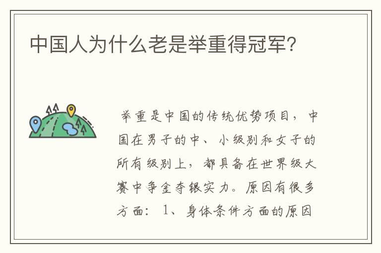 中国人为什么老是举重得冠军?