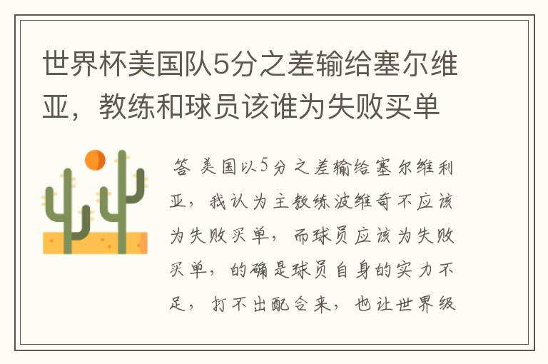 世界杯美国队5分之差输给塞尔维亚，教练和球员该谁为失败买单？