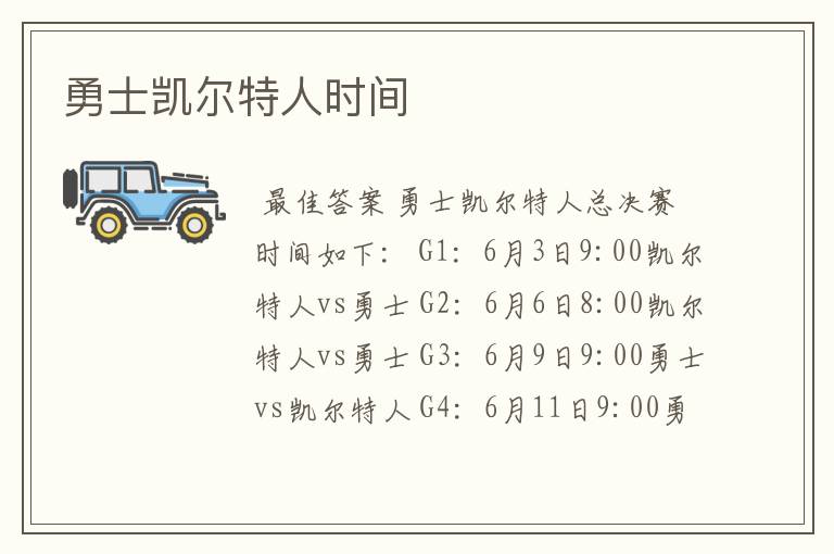 勇士凯尔特人时间