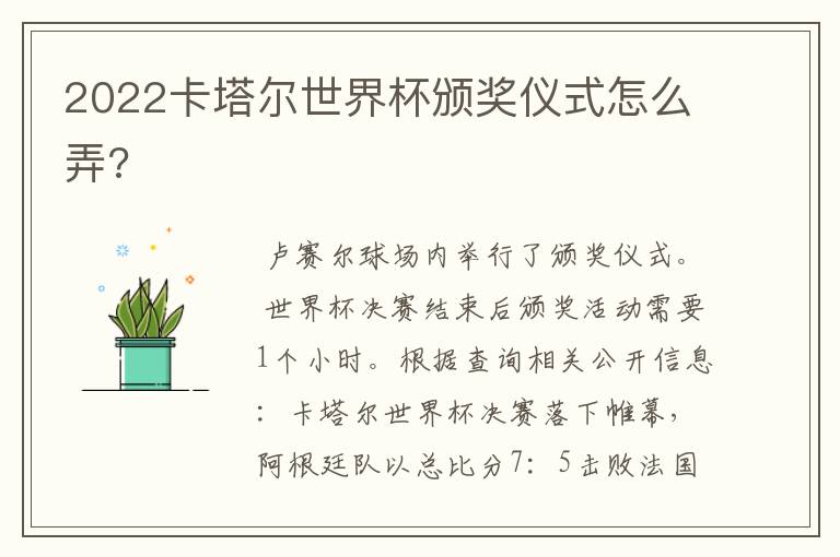 2022卡塔尔世界杯颁奖仪式怎么弄?