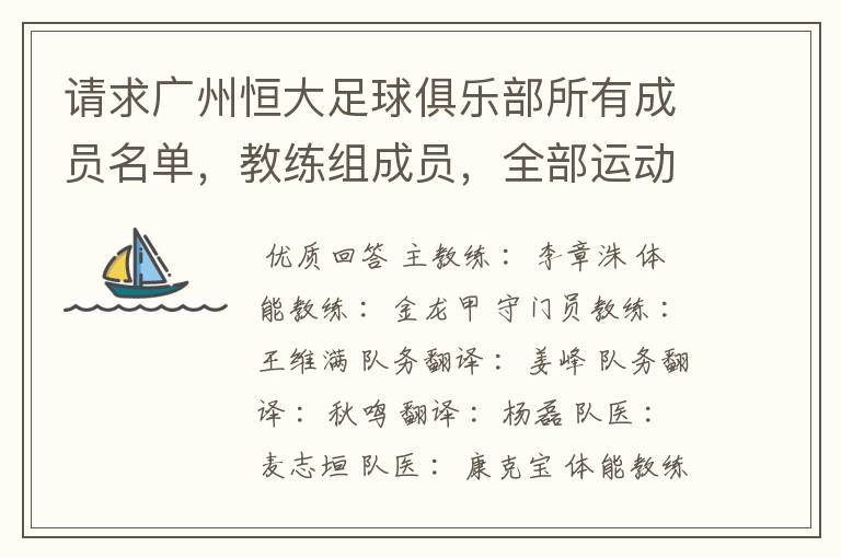请求广州恒大足球俱乐部所有成员名单,教练组成员,全部运动员名字资料,(包括内外援详细资料)