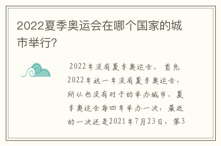 2022夏季奥运会在哪个国家的城市举行?