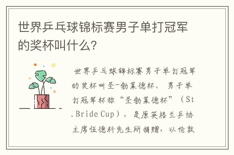 世界乒乓球锦标赛男子单打冠军的奖杯叫什么?