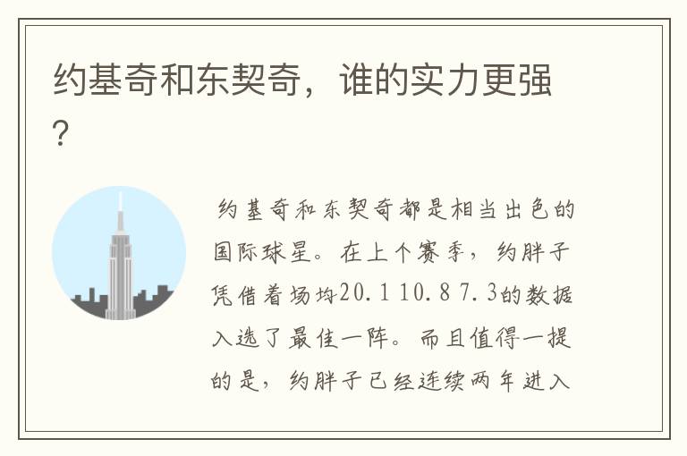 约基奇和东契奇,谁的实力更强?