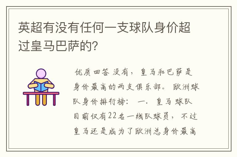 英超有没有任何一支球队身价超过皇马巴萨的?