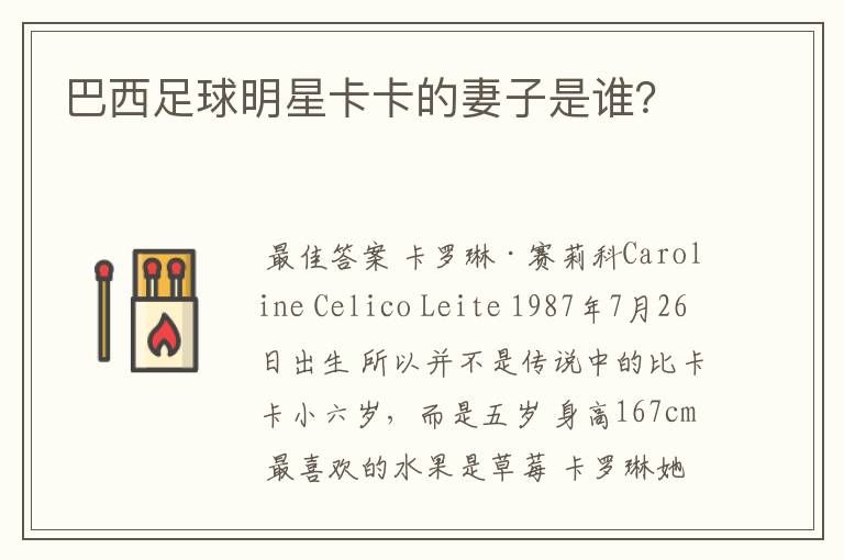 巴西足球明星卡卡的妻子是谁?