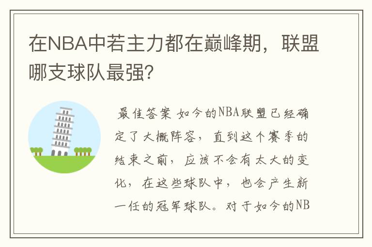 在NBA中若主力都在巅峰期,联盟哪支球队最强?