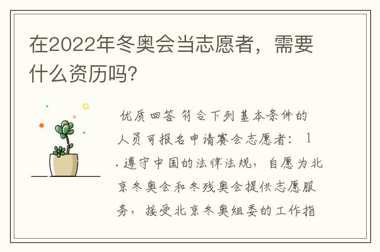在2022年冬奥会当志愿者,需要什么资历吗?