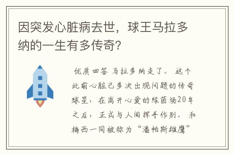 因突发心脏病去世,球王马拉多纳的一生有多传奇?