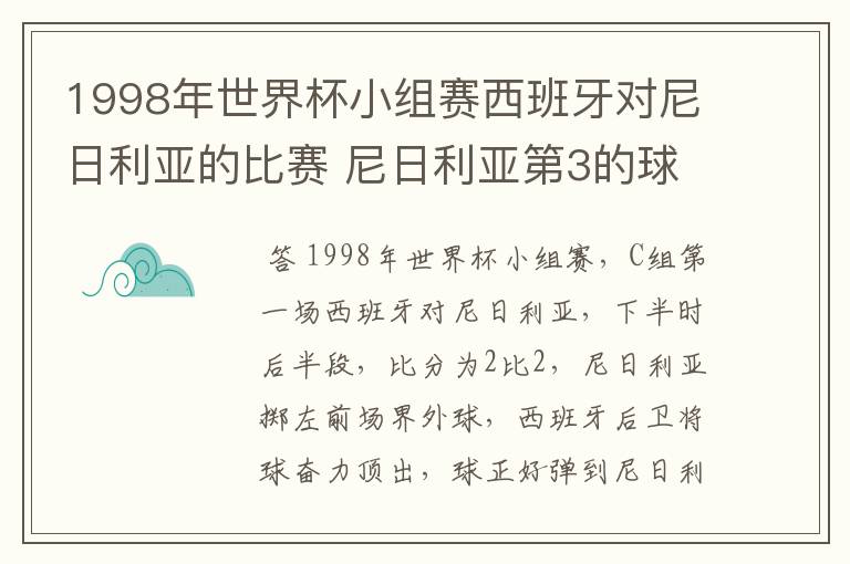1998年世界杯小组赛西班牙对尼日利亚的比赛 尼日利亚第3的球是谁进的 怎么进的?