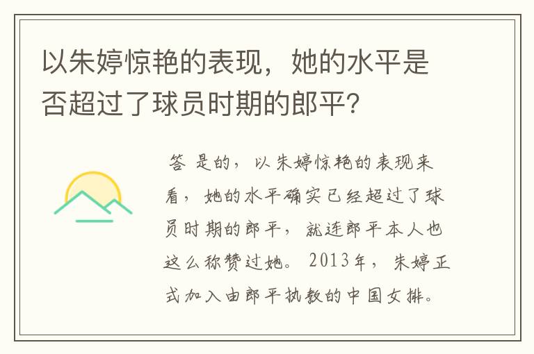 以朱婷惊艳的表现,她的水平是否超过了球员时期的郎平?