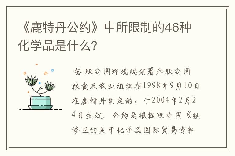 《鹿特丹公约》中所限制的46种化学品是什么?
