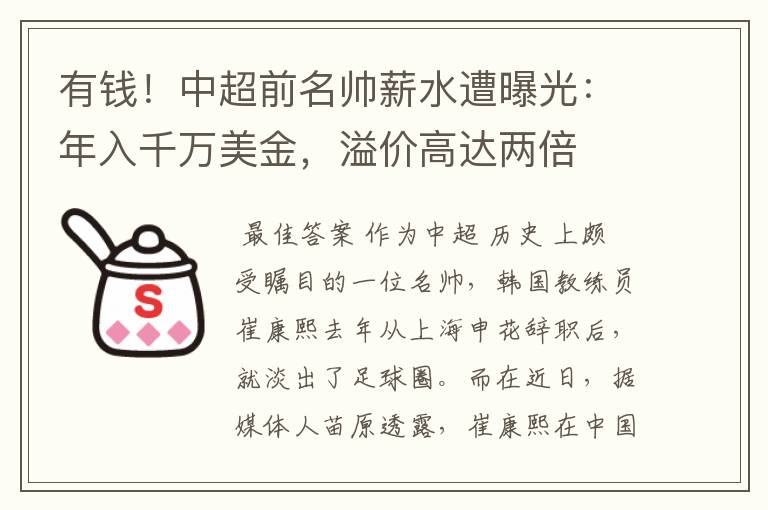有钱!中超前名帅薪水遭曝光:年入千万美金,溢价高达两倍
